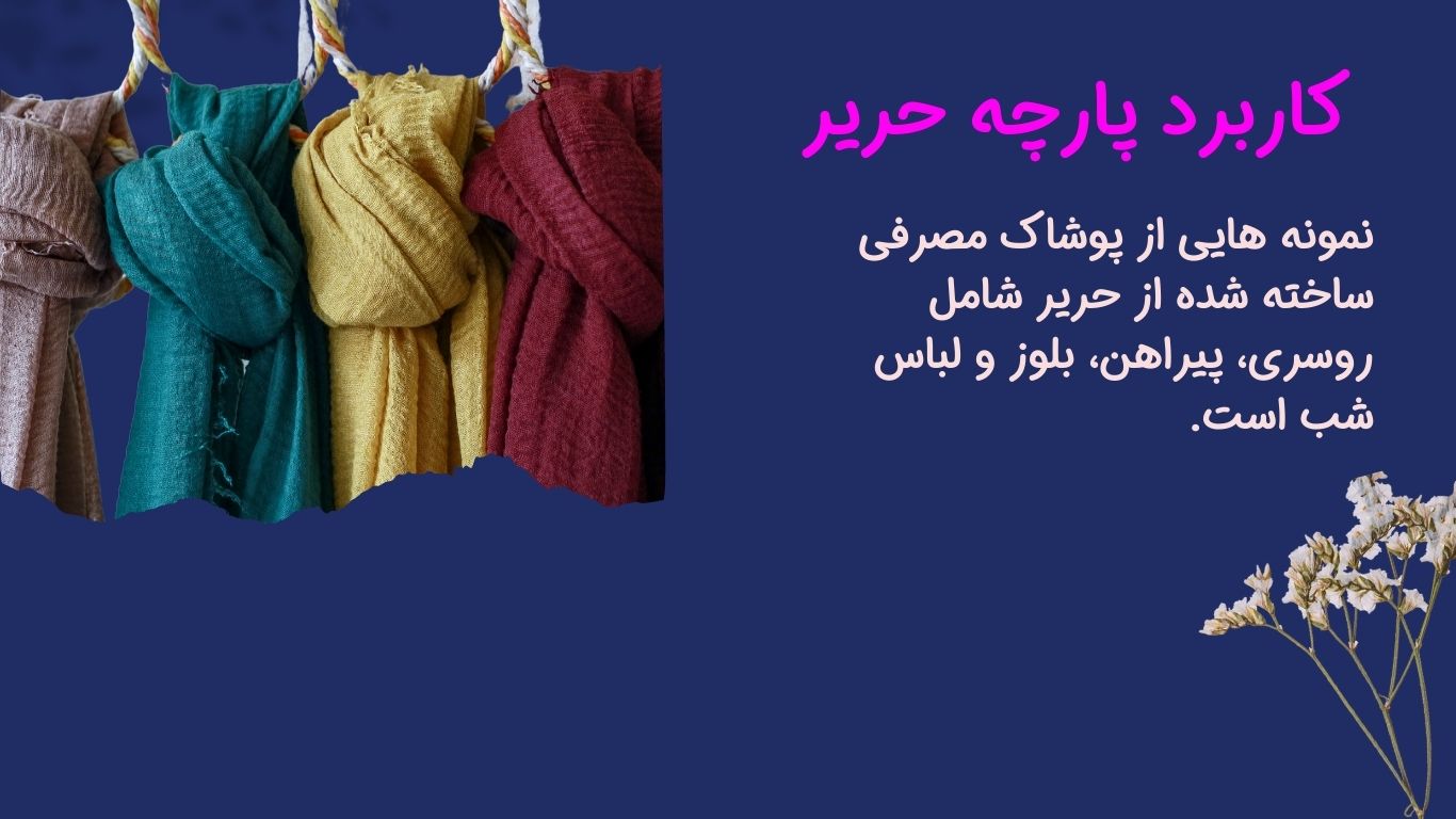 قیمت پارچه حریر لباس مجلسی